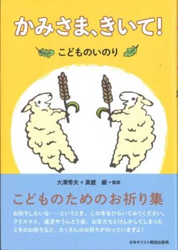 画像1: かみさま、きいて！　こどものいのり　※お取り寄せ品