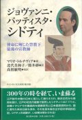 ジョヴァンニ・バッティスタ・シドティ　使命に殉じた禁教下最後の宣教師 ※お取り寄せ品