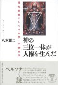 神の三位一体が人権を生んだ -現代思想としての古代・中世哲学- ※お取り寄せ品