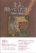 主よ、用いてください　召命から献身へ ※お取り寄せ品