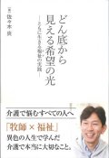 どん底から見える希望の光　ともに生きる福祉（ケア）の実践　※お取り寄せ品