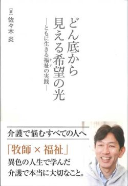 画像1: どん底から見える希望の光　ともに生きる福祉（ケア）の実践　※お取り寄せ品