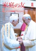 家庭の友（2019年8月号）