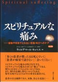 スピリチュアルな痛み　改訂版 　薬物や手術でとれない苦痛・叫びへのケア ※お取り寄せ品