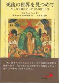 死後の世界を見つめて　キリスト者にとっての「あの世」とは