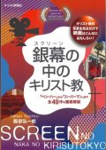 銀幕の中のキリスト教 ※お取り寄せ品