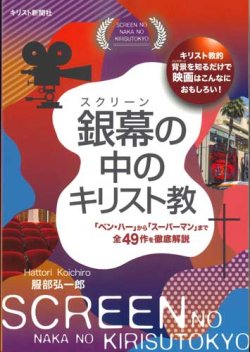 画像1: 銀幕の中のキリスト教 ※お取り寄せ品