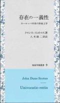 存在の一義性 -ヨーロッパ中世の形而上学- ※お取り寄せ品