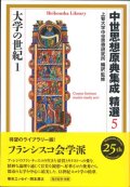 中世思想原典集成 精選5　大学の世紀1 ※お取り寄せ品