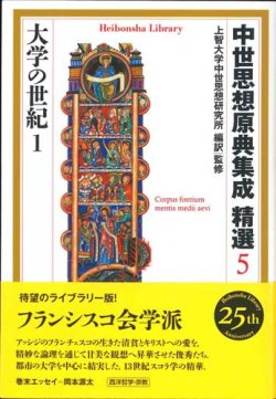 画像1: 中世思想原典集成 精選5　大学の世紀1 ※お取り寄せ品