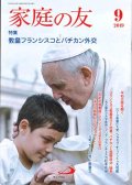 家庭の友（2019年9月号）