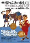 幸福と成功の秘訣3　聖書が教える人物確立の道《品格修養・充実人生編》