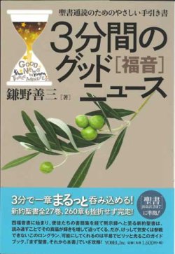 画像1: 3分間のグッドニュース［福音］　聖書通読のためのやさしい手引き書　※お取り寄せ品