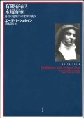 有限存在と永遠存在　存在の意味への登攀の試み ※お取り寄せ品