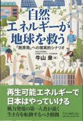 自然エネルギーが地球を救う -「脱原発」への現実的シナリオ-