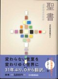 聖書 聖書協会共同訳 旧約聖書続編付き SI44DC　スタンダード版（A6判）