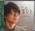 この喜びを  福原タカヨシ   [CD]