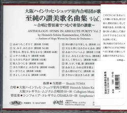 画像2: 大阪ハインリッヒ・シュッツ室内合唱団が歌う 至純のア・カペラ讃美歌名曲集Vol.2  [CD]