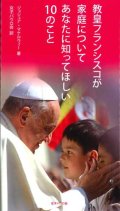 教皇フランシスコが家庭についてあなたに知ってほしい10のこと