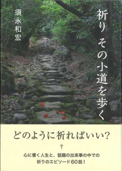 画像1: 祈り　その小道を歩く