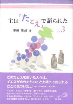 画像1: 主は「たとえ」で語られた Vol.3