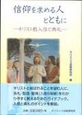 信仰を求める人とともに　キリスト教入信と典礼