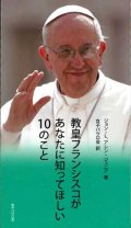 教皇フランシスコがあなたに知ってほしい10のこと