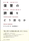 復讐の詩編をどう読むか ※お取り寄せ品