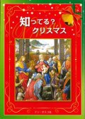 知ってる？ クリスマス　※お取り寄せ品