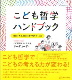 画像1: こども哲学ハンドブック　自由に考え、自由に話す場のつくり方　※お取り寄せ品