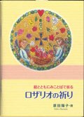 絵とともにみことばで祈る　ロザリオの祈り