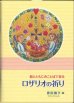 画像1: 絵とともにみことばで祈る　ロザリオの祈り (1)