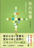 新約聖書 聖書協会共同訳　詩編・箴言付き SI354　スタンダード版(中型)