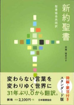 画像1: 新約聖書 聖書協会共同訳　詩編・箴言付き SI354　スタンダード版(中型)