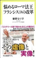 悩めるローマ法王　フランシスコの改革　※お取り寄せ品