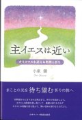 主イエスは近い　クリスマスを迎える黙想と祈り ※お取り寄せ品