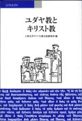 ユダヤ教とキリスト教 ※お取り寄せ品