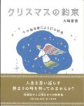 クリスマスの約束　ルカ福音書による37の黙想 ※お取り寄せ品