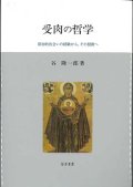 受肉の哲学　原初的出会いの経験から，その根拠へ　※お取り寄せ品