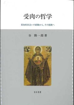 画像1: 受肉の哲学　原初的出会いの経験から，その根拠へ　※お取り寄せ品