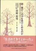 新・誰がこの子を受けとめるのか -虐待された子らからのメッセージ- 