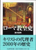 ローマ教皇史　※お取り寄せ品