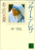 マザー・テレサ　あふれる愛　※お取り寄せ品