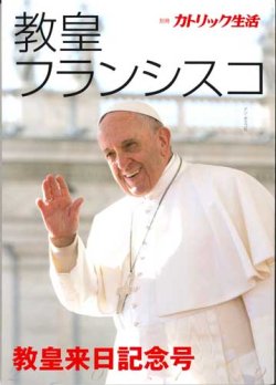 画像1: 教皇フランシスコ　別冊「カトリック生活」 教皇来日記念号