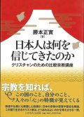 日本人は何を信じてきたのか　クリスチャンのための比較宗教講座