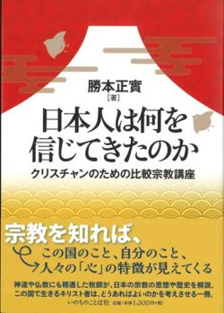 画像1: 日本人は何を信じてきたのか　クリスチャンのための比較宗教講座