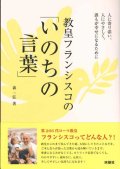 教皇フランシスコの「いのちの言葉」 ※お取り寄せ品