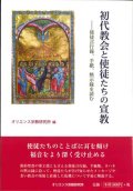 初代教会と使徒たちの宣教　使徒言行録、手紙、黙示録を読む