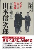 軍服の修道士山本信次郎 天皇と法王の架け橋 ※お取り寄せ品