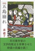 五島崩れ 【新装版】 ※お取り寄せ品